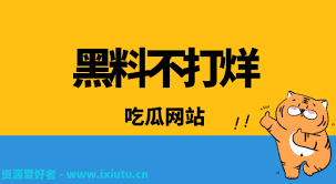以下是黑料